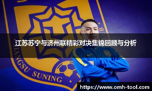 江苏苏宁与济州联精彩对决集锦回顾与分析