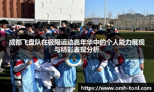 成都飞盘队在极限运动嘉年华中的个人能力展现与精彩表现分析