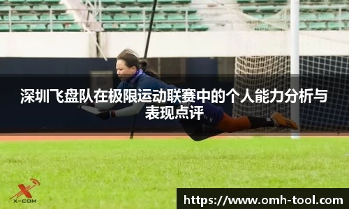 深圳飞盘队在极限运动联赛中的个人能力分析与表现点评