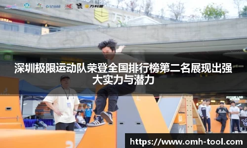 深圳极限运动队荣登全国排行榜第二名展现出强大实力与潜力
