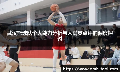 武汉篮球队个人能力分析与大满贯点评的深度探讨