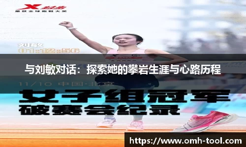 与刘敏对话：探索她的攀岩生涯与心路历程