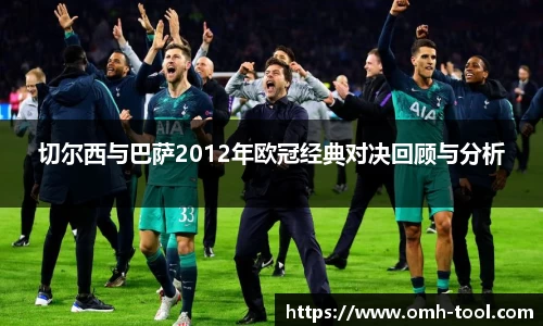 切尔西与巴萨2012年欧冠经典对决回顾与分析