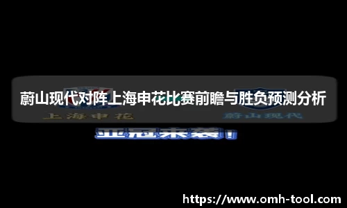 蔚山现代对阵上海申花比赛前瞻与胜负预测分析