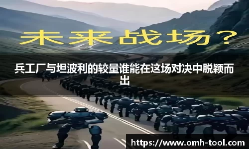 兵工厂与坦波利的较量谁能在这场对决中脱颖而出