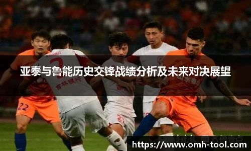 亚泰与鲁能历史交锋战绩分析及未来对决展望