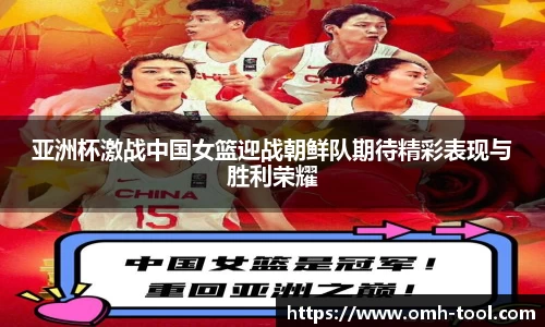 亚洲杯激战中国女篮迎战朝鲜队期待精彩表现与胜利荣耀